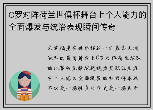 C罗对阵荷兰世俱杯舞台上个人能力的全面爆发与统治表现瞬间传奇