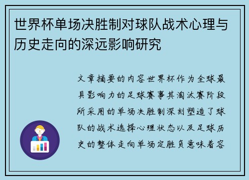 世界杯单场决胜制对球队战术心理与历史走向的深远影响研究