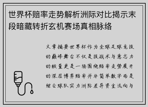 世界杯赔率走势解析洲际对比揭示末段暗藏转折玄机赛场真相脉络
