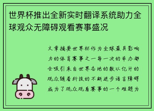 世界杯推出全新实时翻译系统助力全球观众无障碍观看赛事盛况