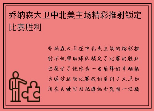 乔纳森大卫中北美主场精彩推射锁定比赛胜利