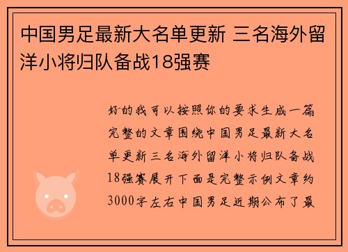 中国男足最新大名单更新 三名海外留洋小将归队备战18强赛