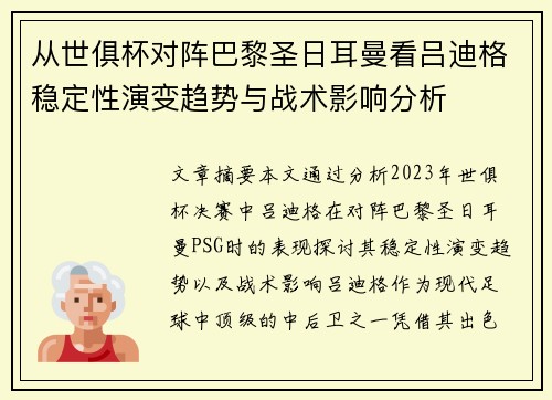 从世俱杯对阵巴黎圣日耳曼看吕迪格稳定性演变趋势与战术影响分析
