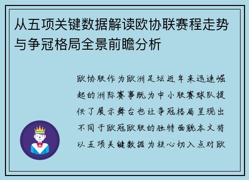 从五项关键数据解读欧协联赛程走势与争冠格局全景前瞻分析