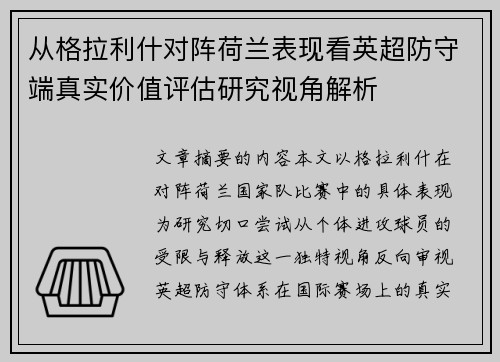 从格拉利什对阵荷兰表现看英超防守端真实价值评估研究视角解析