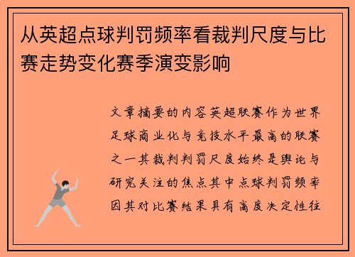从英超点球判罚频率看裁判尺度与比赛走势变化赛季演变影响 从英超点球判罚频率看裁判尺度与比赛走势变化赛季演变影响