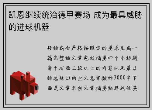 凯恩继续统治德甲赛场 成为最具威胁的进球机器 凯恩继续统治德甲赛场 成为最具威胁的进球机器
