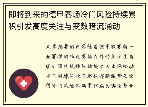 即将到来的德甲赛场冷门风险持续累积引发高度关注与变数暗流涌动 即将到来的德甲赛场冷门风险持续累积引发高度关注与变数暗流涌动