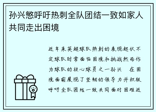 孙兴慜呼吁热刺全队团结一致如家人共同走出困境