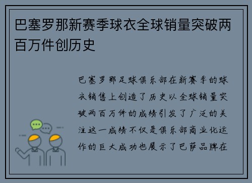 巴塞罗那新赛季球衣全球销量突破两百万件创历史 巴塞罗那新赛季球衣全球销量突破两百万件创历史