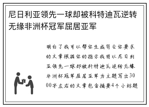 尼日利亚领先一球却被科特迪瓦逆转无缘非洲杯冠军屈居亚军