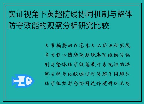 实证视角下英超防线协同机制与整体防守效能的观察分析研究比较 实证视角下英超防线协同机制与整体防守效能的观察分析研究比较