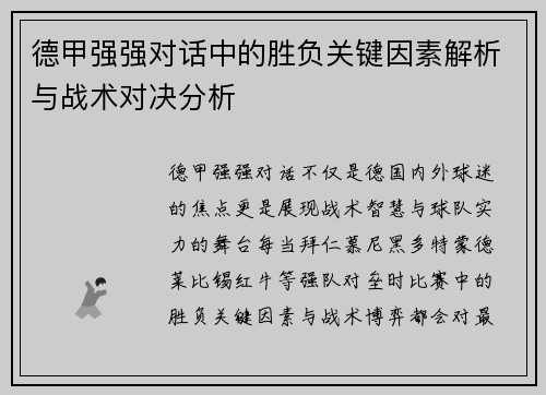 德甲强强对话中的胜负关键因素解析与战术对决分析