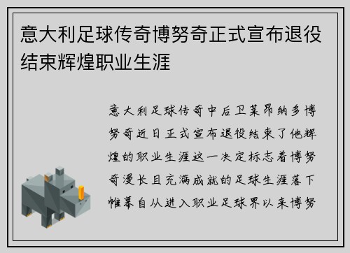 意大利足球传奇博努奇正式宣布退役结束辉煌职业生涯