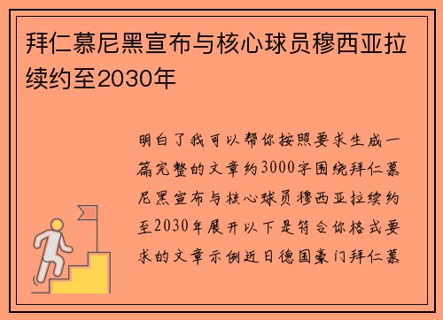 拜仁慕尼黑宣布与核心球员穆西亚拉续约至2030年