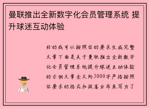 曼联推出全新数字化会员管理系统 提升球迷互动体验