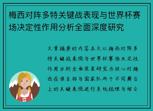 梅西对阵多特关键战表现与世界杯赛场决定性作用分析全面深度研究 梅西对阵多特关键战表现与世界杯赛场决定性作用分析全面深度研究