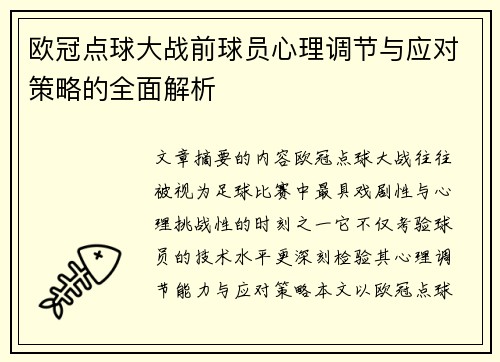 欧冠点球大战前球员心理调节与应对策略的全面解析 欧冠点球大战前球员心理调节与应对策略的全面解析