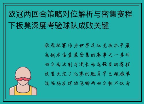 欧冠两回合策略对位解析与密集赛程下板凳深度考验球队成败关键 欧冠两回合策略对位解析与密集赛程下板凳深度考验球队成败关键