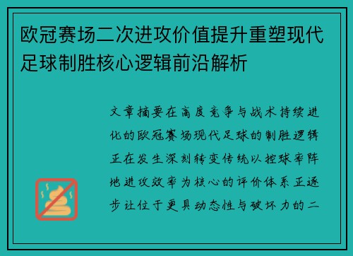 欧冠赛场二次进攻价值提升重塑现代足球制胜核心逻辑前沿解析 欧冠赛场二次进攻价值提升重塑现代足球制胜核心逻辑前沿解析