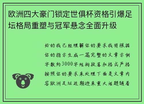 欧洲四大豪门锁定世俱杯资格引爆足坛格局重塑与冠军悬念全面升级 欧洲四大豪门锁定世俱杯资格引爆足坛格局重塑与冠军悬念全面升级