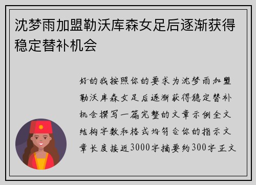 沈梦雨加盟勒沃库森女足后逐渐获得稳定替补机会 沈梦雨加盟勒沃库森女足后逐渐获得稳定替补机会