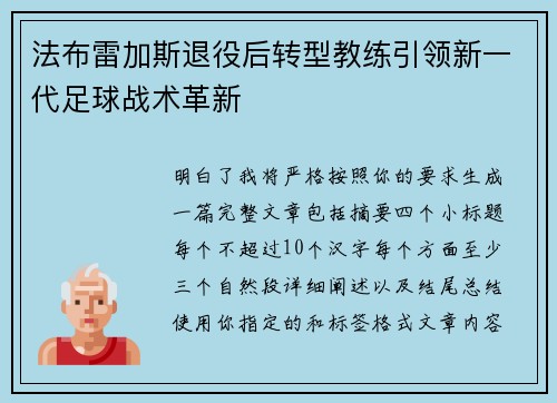 法布雷加斯退役后转型教练引领新一代足球战术革新 法布雷加斯退役后转型教练引领新一代足球战术革新
