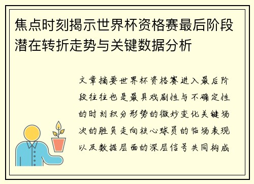 焦点时刻揭示世界杯资格赛最后阶段潜在转折走势与关键数据分析 焦点时刻揭示世界杯资格赛最后阶段潜在转折走势与关键数据分析
