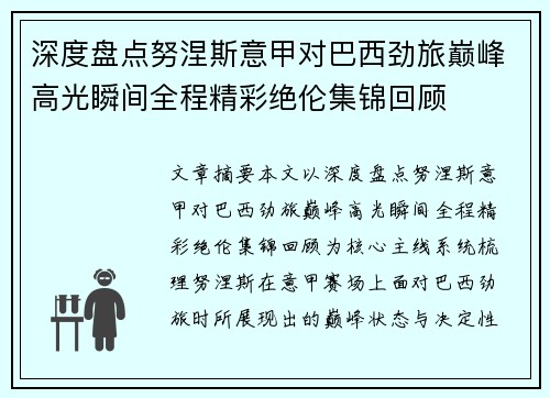 深度盘点努涅斯意甲对巴西劲旅巅峰高光瞬间全程精彩绝伦集锦回顾 深度盘点努涅斯意甲对巴西劲旅巅峰高光瞬间全程精彩绝伦集锦回顾