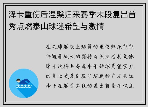 泽卡重伤后涅槃归来赛季末段复出首秀点燃泰山球迷希望与激情 泽卡重伤后涅槃归来赛季末段复出首秀点燃泰山球迷希望与激情