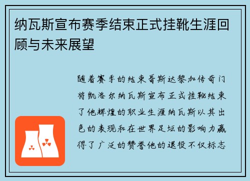纳瓦斯宣布赛季结束正式挂靴生涯回顾与未来展望 纳瓦斯宣布赛季结束正式挂靴生涯回顾与未来展望