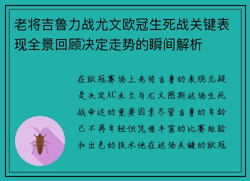 老将吉鲁力战尤文欧冠生死战关键表现全景回顾决定走势的瞬间解析 老将吉鲁力战尤文欧冠生死战关键表现全景回顾决定走势的瞬间解析