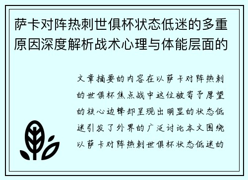 萨卡对阵热刺世俱杯状态低迷的多重原因深度解析战术心理与体能层面的综合考察