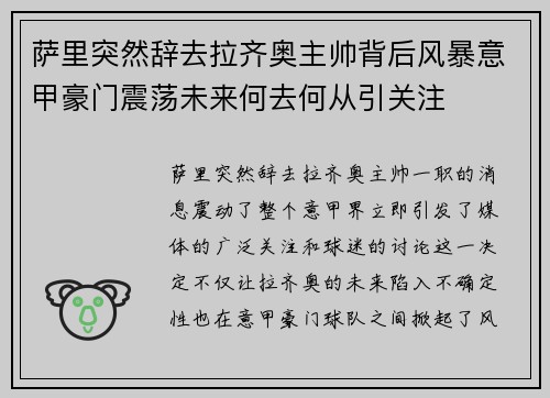萨里突然辞去拉齐奥主帅背后风暴意甲豪门震荡未来何去何从引关注