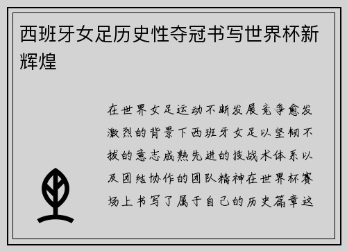 西班牙女足历史性夺冠书写世界杯新辉煌