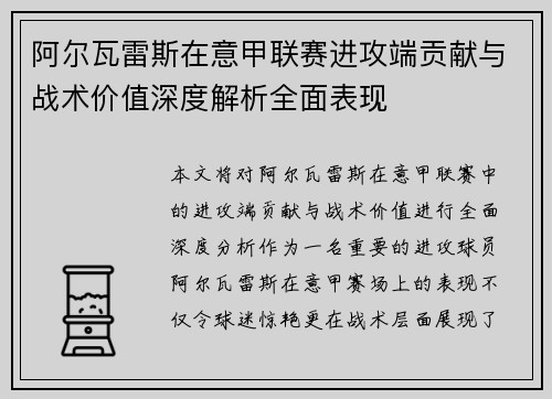 阿尔瓦雷斯在意甲联赛进攻端贡献与战术价值深度解析全面表现