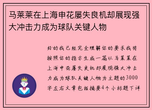 马莱莱在上海申花屡失良机却展现强大冲击力成为球队关键人物