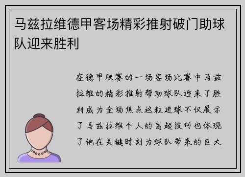 马兹拉维德甲客场精彩推射破门助球队迎来胜利 马兹拉维德甲客场精彩推射破门助球队迎来胜利