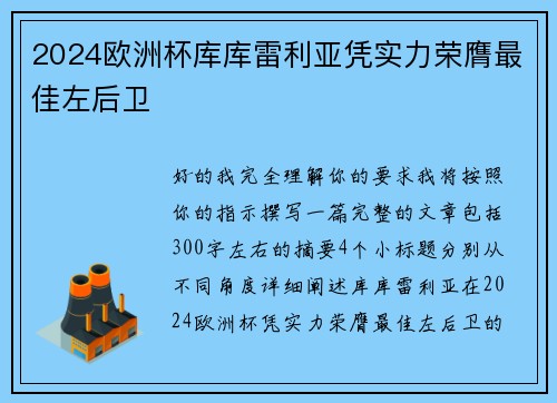 2024欧洲杯库库雷利亚凭实力荣膺最佳左后卫
