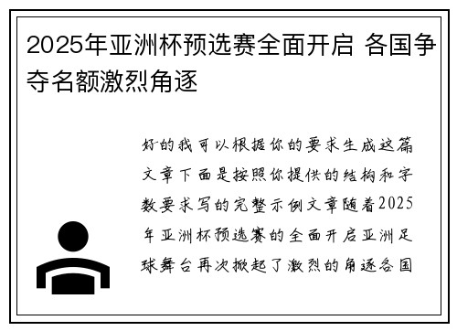 2025年亚洲杯预选赛全面开启 各国争夺名额激烈角逐