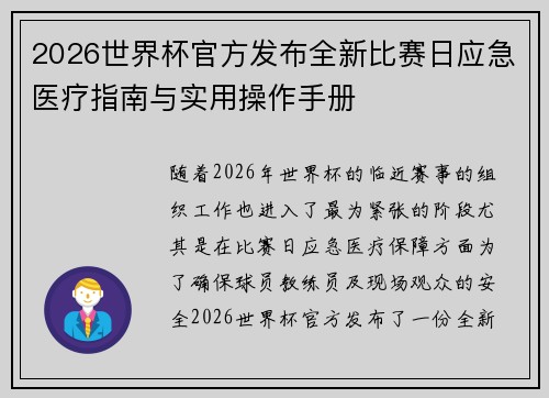 2026世界杯官方发布全新比赛日应急医疗指南与实用操作手册