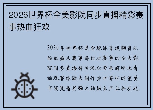 2026世界杯全美影院同步直播精彩赛事热血狂欢 2026世界杯全美影院同步直播精彩赛事热血狂欢