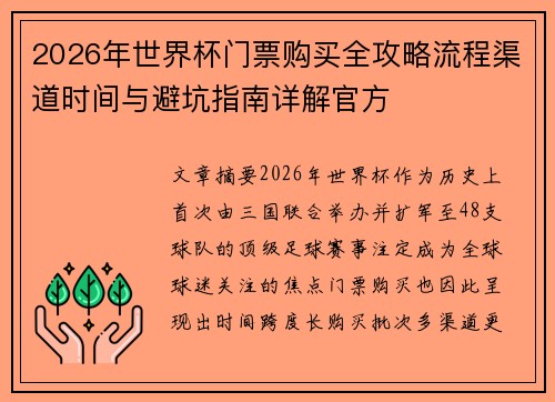 2026年世界杯门票购买全攻略流程渠道时间与避坑指南详解官方