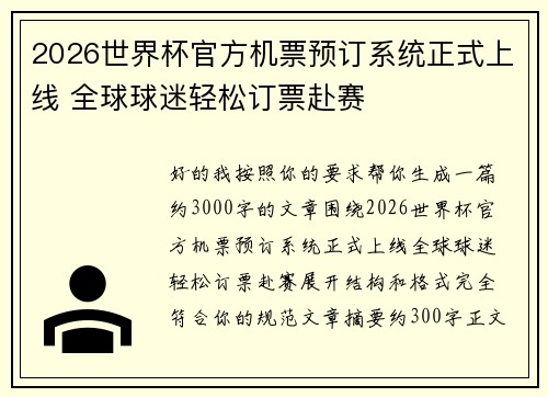 2026世界杯官方机票预订系统正式上线 全球球迷轻松订票赴赛 2026世界杯官方机票预订系统正式上线 全球球迷轻松订票赴赛