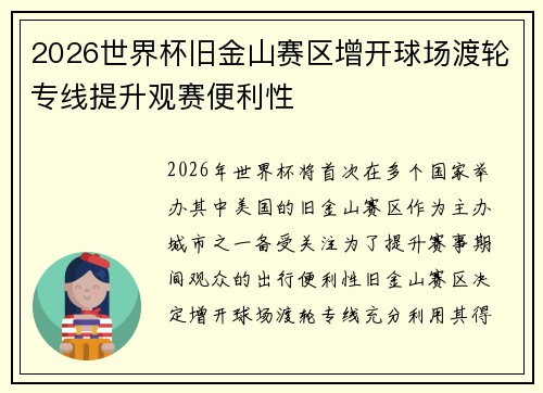 2026世界杯旧金山赛区增开球场渡轮专线提升观赛便利性