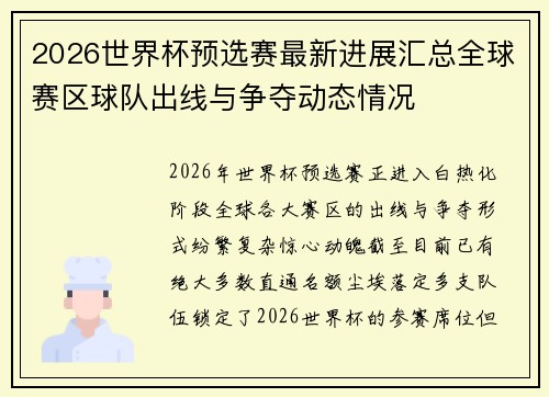 2026世界杯预选赛最新进展汇总全球赛区球队出线与争夺动态情况