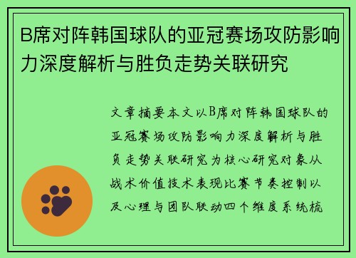 B席对阵韩国球队的亚冠赛场攻防影响力深度解析与胜负走势关联研究