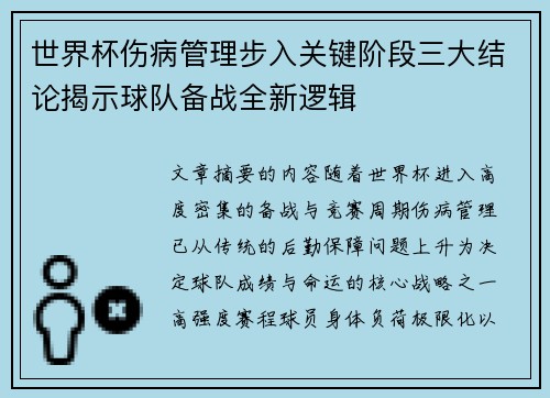 世界杯伤病管理步入关键阶段三大结论揭示球队备战全新逻辑