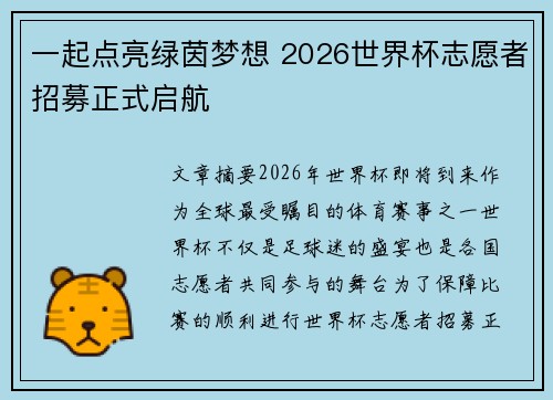 一起点亮绿茵梦想 2026世界杯志愿者招募正式启航