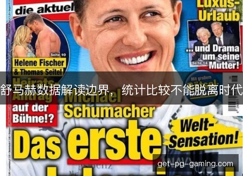 舒马赫数据解读边界，统计比较不能脱离时代